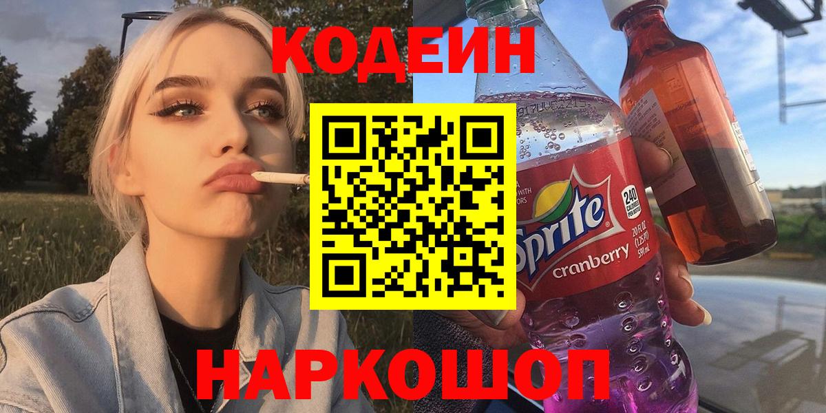 Жигулёвск  Кодеиновый сироп Lean напиток Lean (лин)  Вход с VPN 
